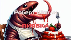 (Фантастика) Роберт Шекли "Пиявка"