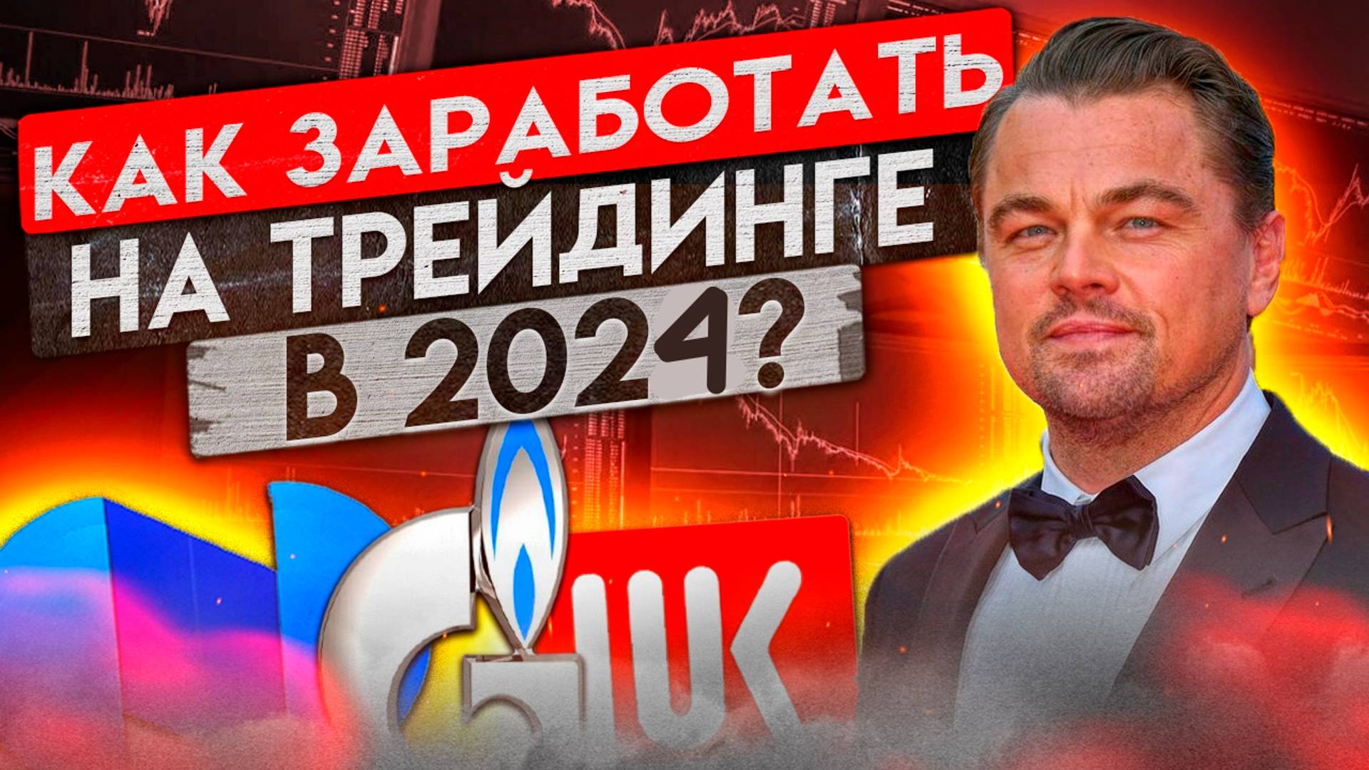 Курс по трейдингу от Тимура Инвестицына