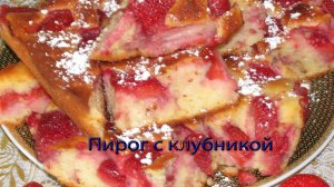 Пирог с клубникой