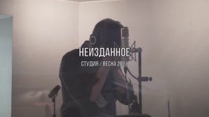 Неизданное (бэксейдж из студии звукозаписи)
