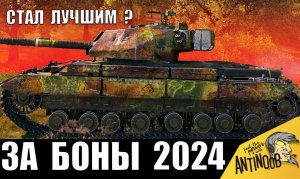 Теперь ОН СТАЛ ЛУЧШИМ ТАНКОМ ЗА БОНЫ 2024? Новая ИМБА после АПа!