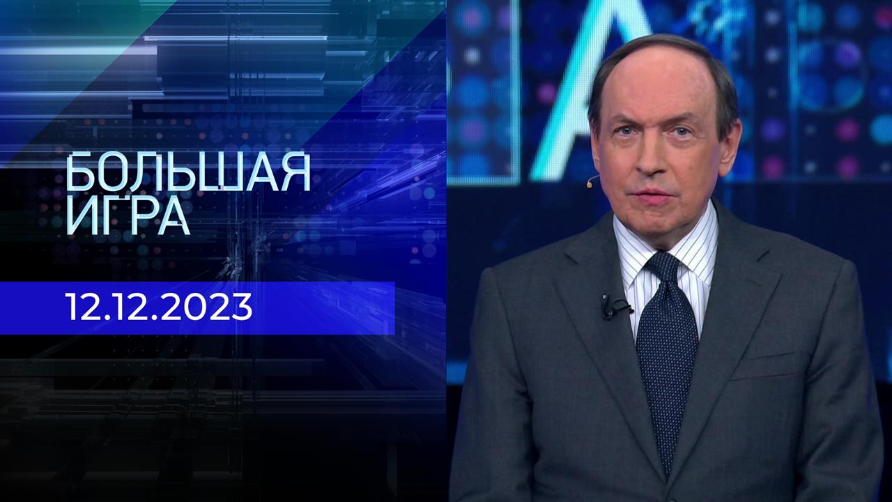 Большая игра. Часть 2. Выпуск от 12.12.2023