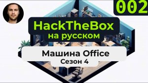 Прохождение машины HackTheBox Office из сезона 4 на русском языке