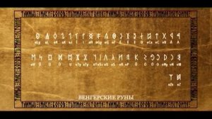 Темная история Руны тайные знаки богов.mp4