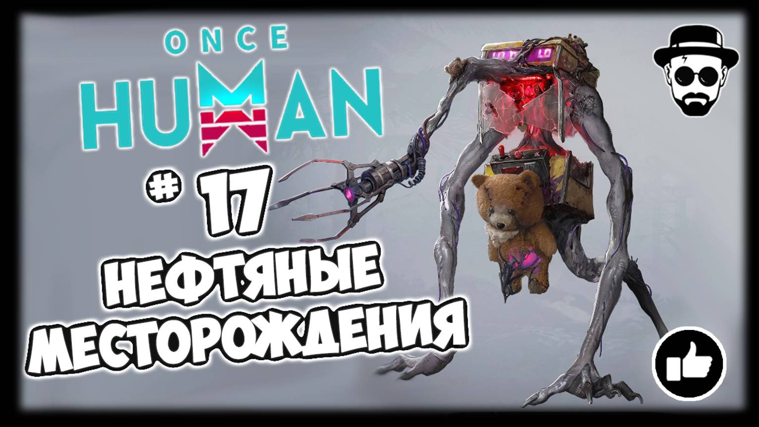 Нефтяные Месторождения #17 Рифт, квесты, активности и т.д. | ONCE HUMAN