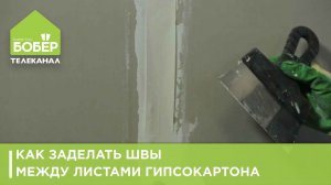 Как заделать швы между листами гипсокартона