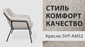 Комфортный дизайн в кресле Sheffilton SHT-AMS2