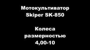 Skiper SK-850 с колесами 4,00-10 (тизер)