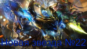 Сверхновая №22 ► StarCraft II: Wings of Liberty Protoss Edition