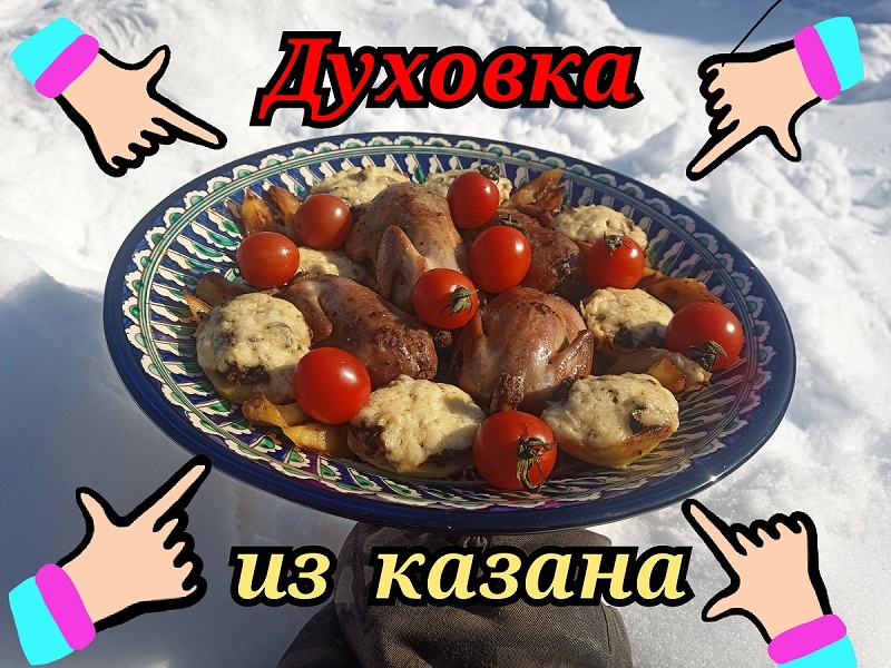 Духовка из казана ? ДА ! Это реально