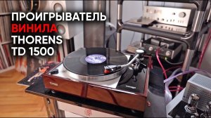 Thorens TD 1500: лучший проигрыватель винила за эти деньги