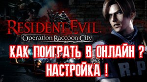RESIDENT EVIL Operation Raccoon City как поиграть в онлайн в 2021? Windows 10