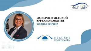 Доверие в детской офтальмологии