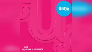 Катя Адушкина, HOFMANNITA - Целуй (2023 г ) новинка года !! (4к)