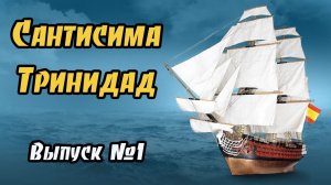 Сантисима Тринидад | 1 выпуск | DeAgostini