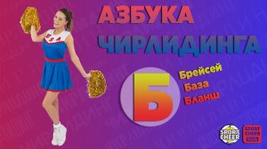 Азбука чирлидинга "Б"