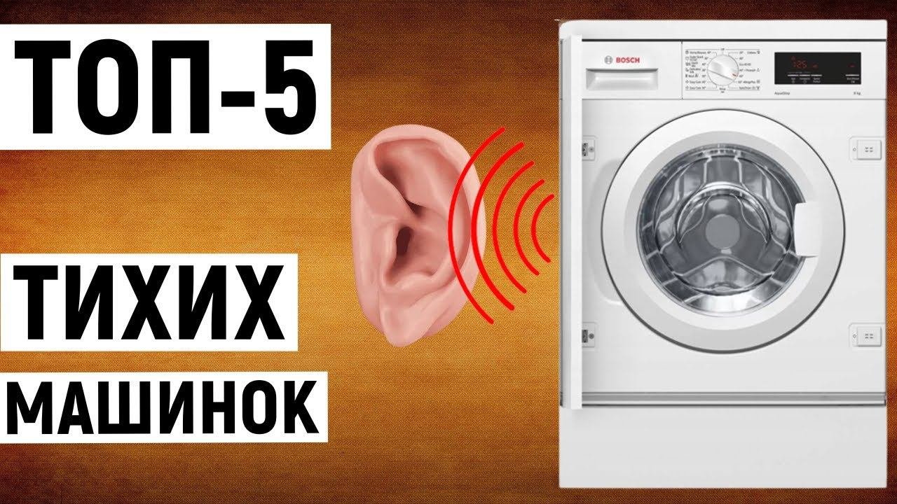 ТОП-5 самых тихих стиральных машин. Правильный рейтинг