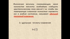 Физика 8 класс Удельная теплота плавления