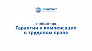 Гарантии и компенсации в трудовом праве