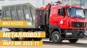 Ломовоз МК-3553-11 на шасси МАЗ