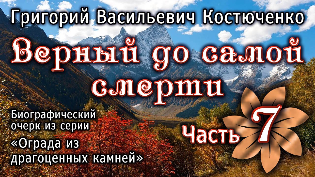 Костюченко Г.В. Верный до самой смерти. Часть 7 (конец). Биография. Аудиокнига