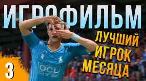 УВЕРЕННЫЙ СТАРТ ➤ ИГРОФИЛЬМ FIFA 23 ➤ ИСТОРИЯ ОДНОГО ФУТБОЛИСТА #3 [ОРИГИНАЛЬНЫЙ СЦЕНАРИЙ]