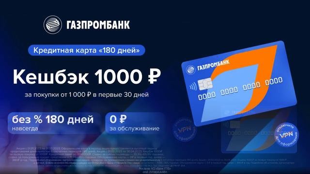 Кредитная карта от Газпромбанка - до 180 дней без %