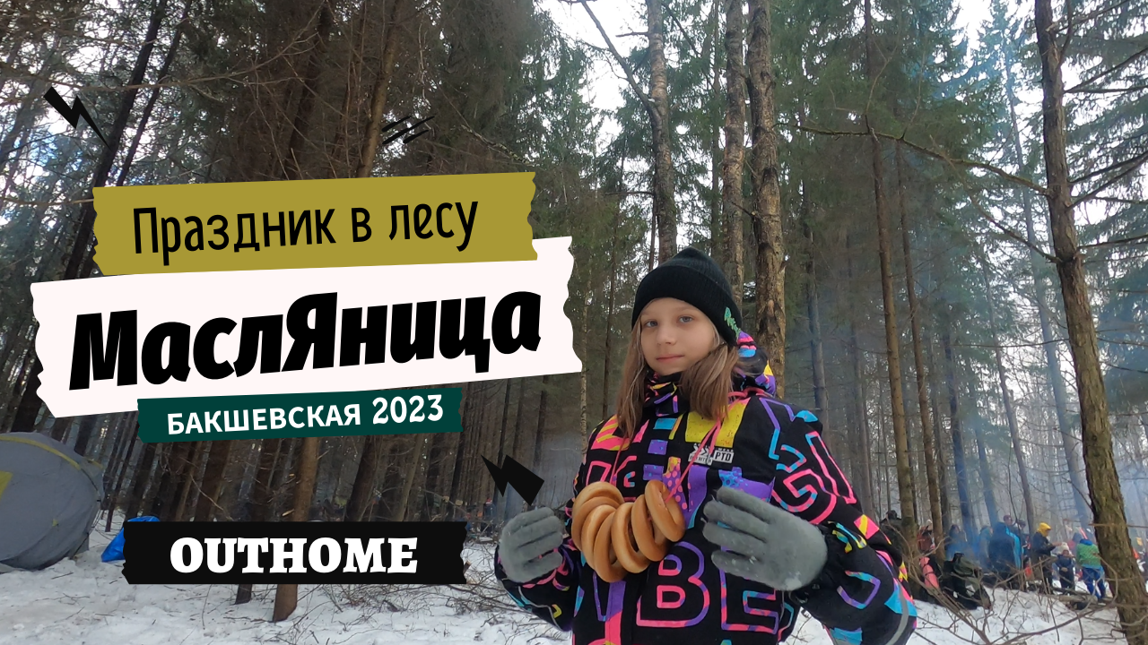 Бакшевская Масленица 2023 🌞 Масленица в лесу 🙃 Куда пойти с ребенком