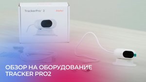 Tracker Pro2 | Обзор