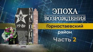 О работе единственной школы в Горностаевском районе. "Эпоха возрождения"