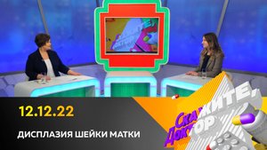 Дисплазия шейки матки. Скажите, доктор