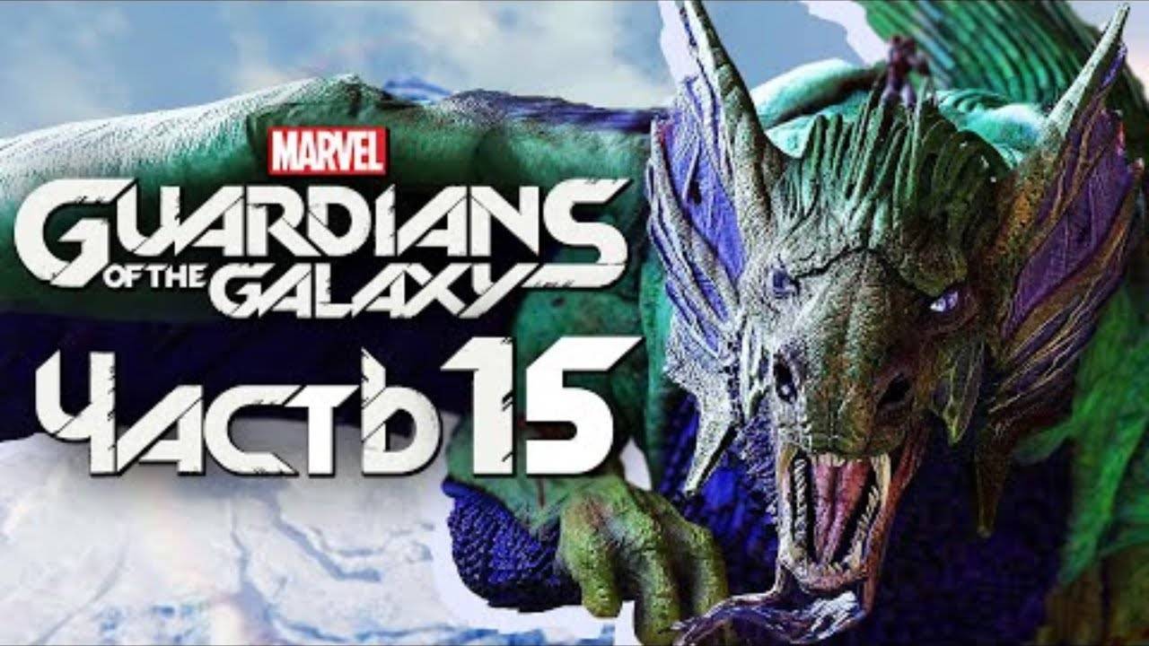 Marvel's Guardians of the Galaxy ➤ Прохождение [4K] — Часть 15: ЛЕГЕНДАРНЫЙ ДРАКОН "ФИН ФАН ФУМ"