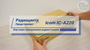 Icom IC-A220 - бортовая авиационная радиостанция | Радиоцентр