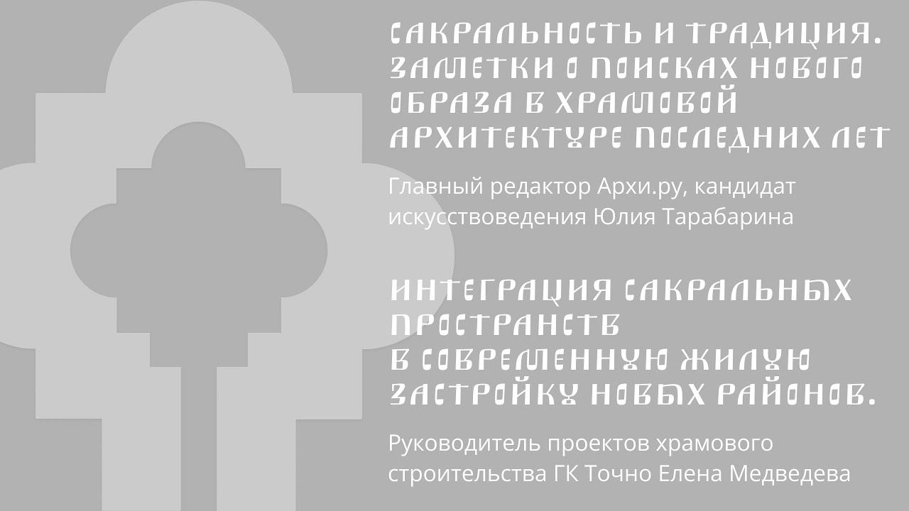 Доклады Юлии Тарабариной и Елены Медведевой на симпозиуме «Архитектура сакрального»