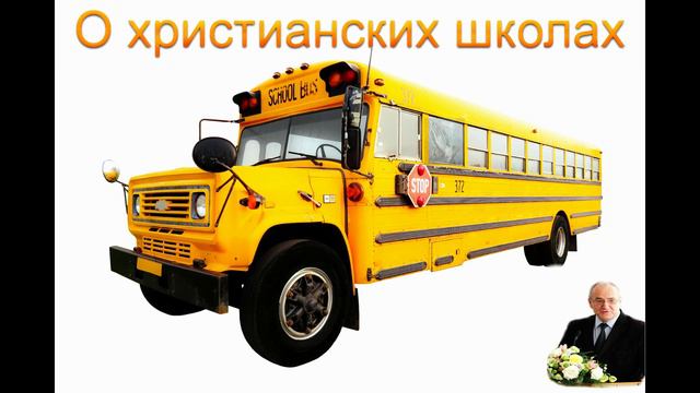 О христианских школах. Антонюк Н.С. МСЦ ЕХБ смотреть онлайн