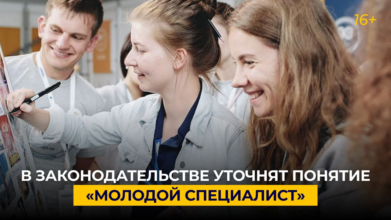 В законодательстве уточнят понятие «молодой специалист»