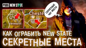 СЕКРЕТЫЕ МЕСТА С ТОПОВЫМ ЛУТОМ PUBG NEW STATE! ПУБГ НЬЮ СТЕЙТ ЛУЧШИЙ ЛУТ ТРОЙ! ОТКРЫТИЕ КЕЙСОВ!