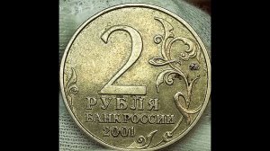 2 рубля 2001 года. Ю.А.Гагарин.