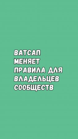 🚀 Ватсап Меняет Правила Для Владельцев Сообществ!