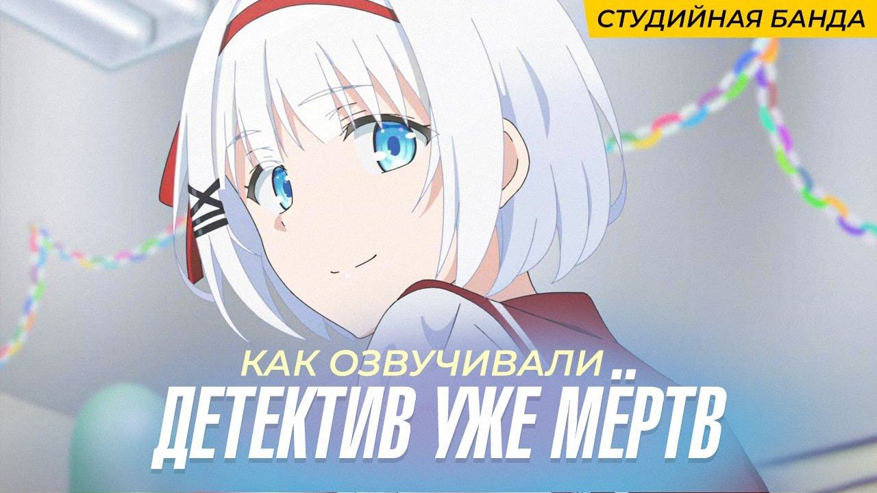 АНИМЕ Detective is Already Dead | Детектив Уже Мёртв | StudioBand смотреть онлайн