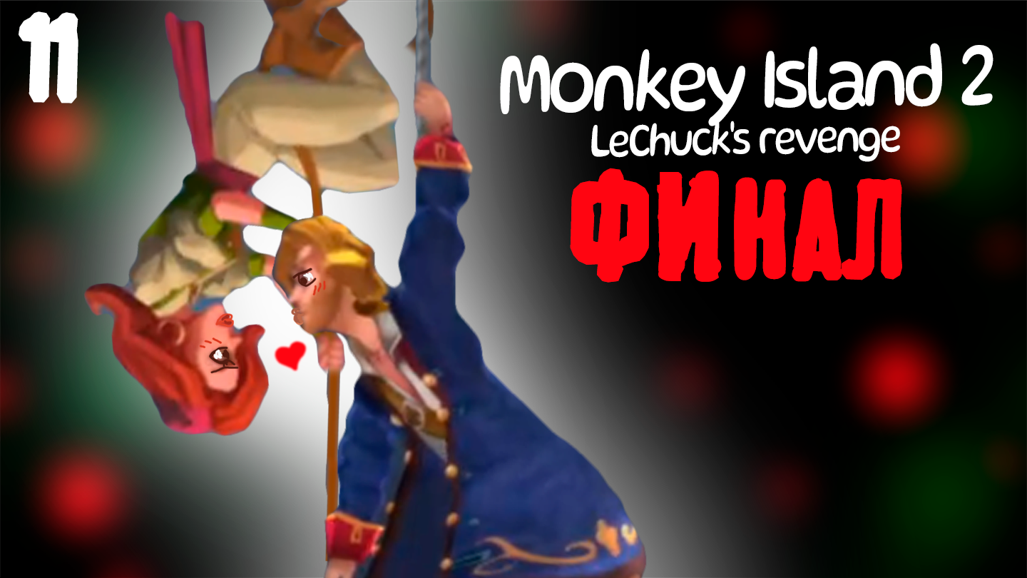 Нет я не твой отец - Monkey Island 2: LeChuck’s Revenge SE - 11