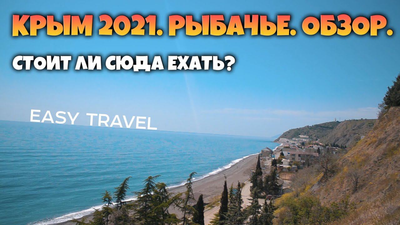 КРЫМ 2021. Рыбачье. Обзор поселка. Цены. Пляжи. ТУРИСТОВ НЕТ!