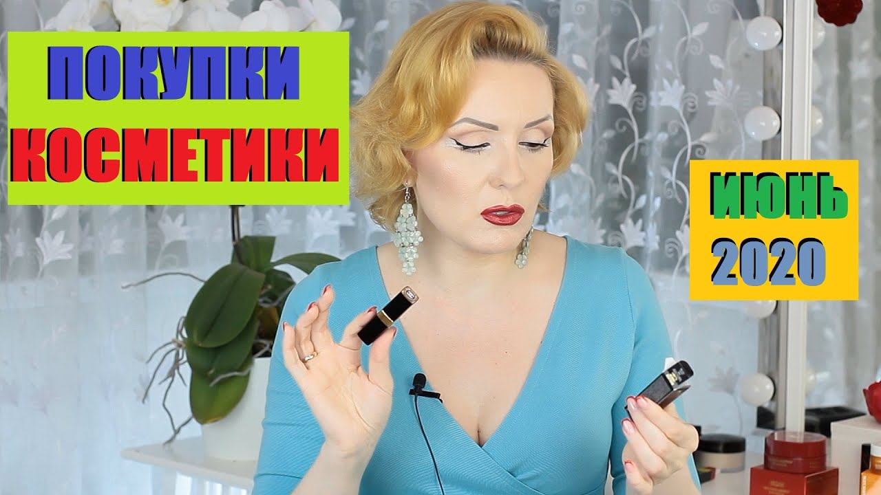 ПОКУПКИ КОСМЕТИКИ июнь 2020!!! ЛЮКС и БЮДЖЕТ. + ОТЗЫВЫ!!!