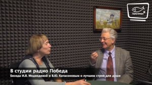 Беседа. И. Я. Медведевой и В. Ю. Катасонова о лучшем политическом строе для души.