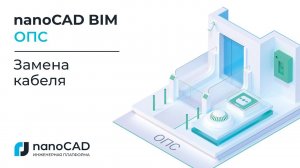 nanoCAD BIM ОПС 22 | Замена кабеля