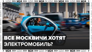 Дептранс отметил интерес москвичей к электромобилям - Москва 24