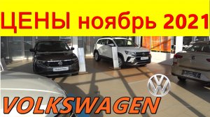 VOLKSWAGEN ЦЕНЫ ноябрь 2021 реальные цены (с допами) на новые немецкие автомобили