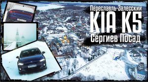 #Автогода_путешествует №1 2021 Сергиев Посад, Переславль- Залесский на KIA K5