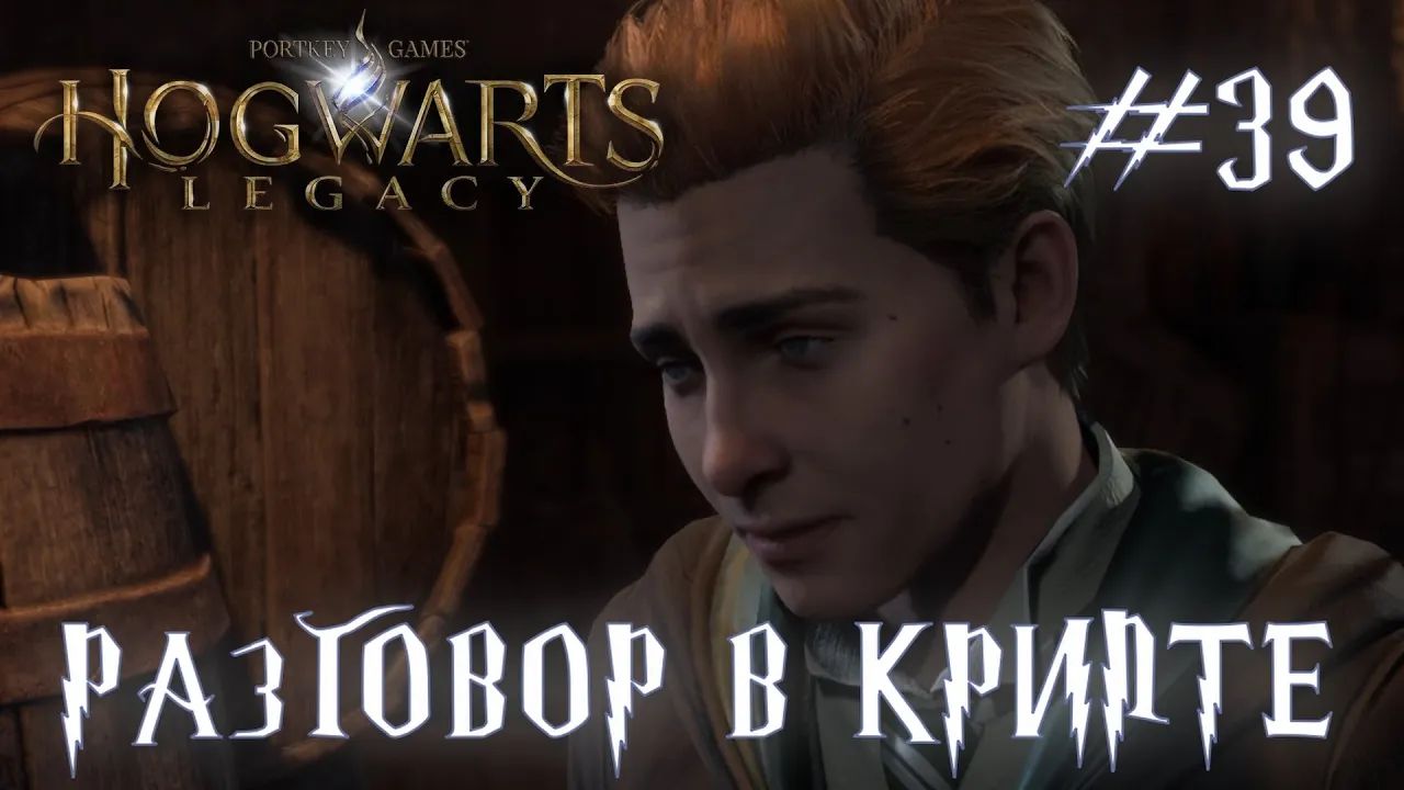 HOGWARTS LEGACY // Прохождение // #39: РАЗГОВОР В КРИПТЕ