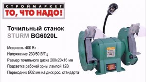 Точильный станок STURM BG6020L - купить точильный станок настольный STURM